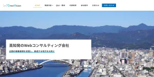 高知にあるSEO対策会社・クルービジョン株式会社