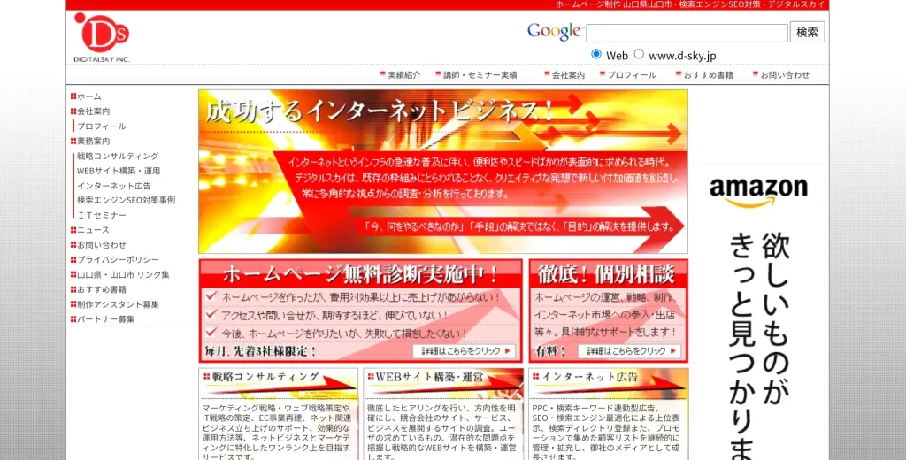 山口にあるSEO対策会社・有限会社デジタルスカイ