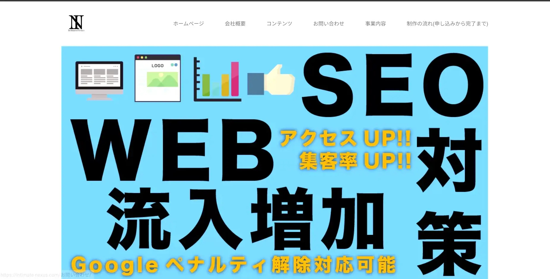 香川にあるSEO対策の会社「合同会社IntimateNexus」