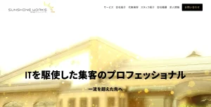 福井にあるSEO対策会社・株式会社SUNSHINE WORKS