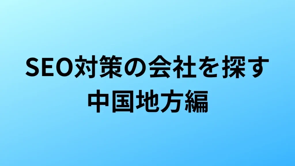 中国地方　SEO