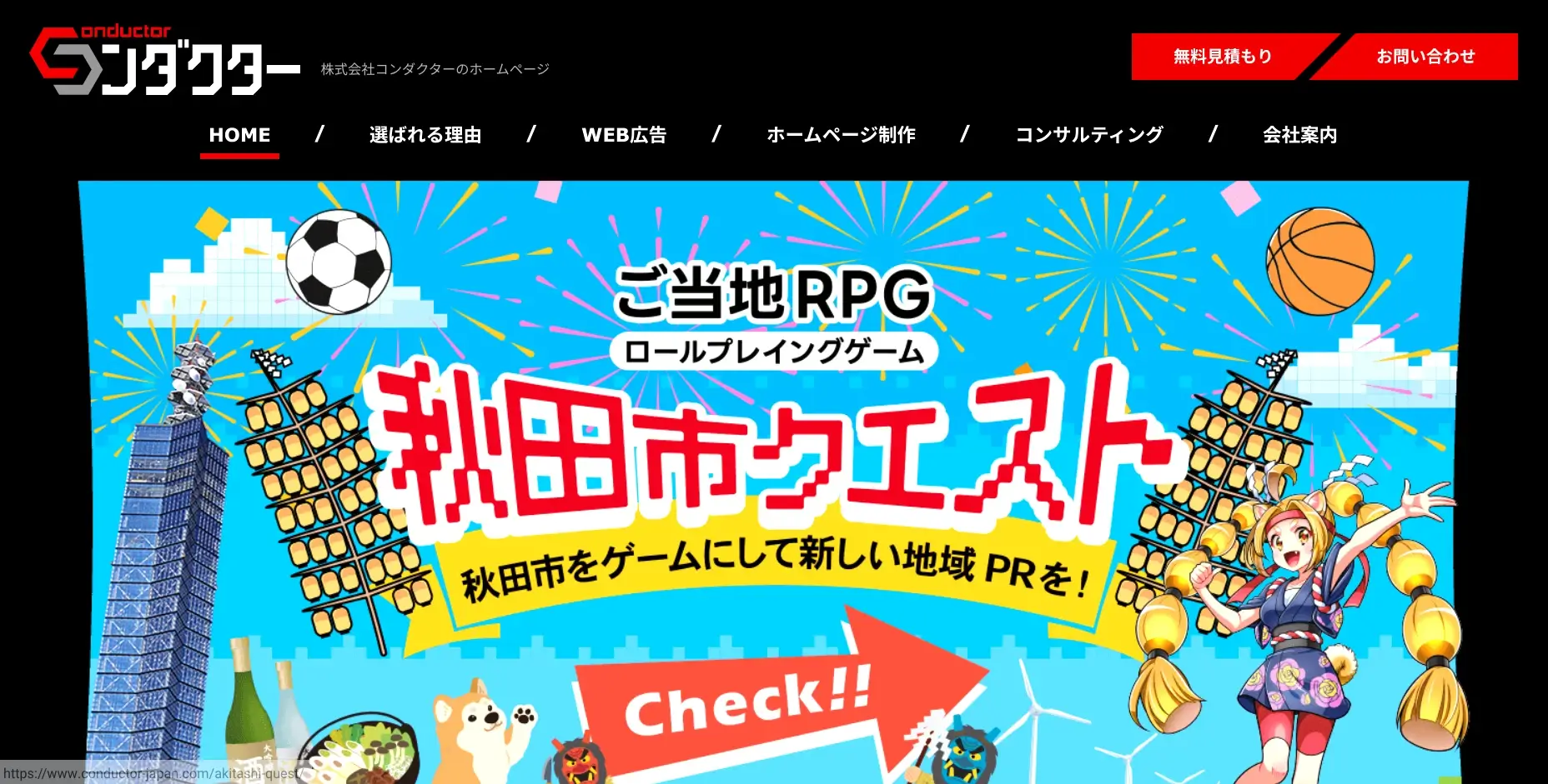秋田にあるSEO対策の会社「株式会社コンダクター」