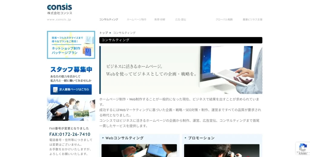 青森にあるSEO対策会社・株式会社コンシス
