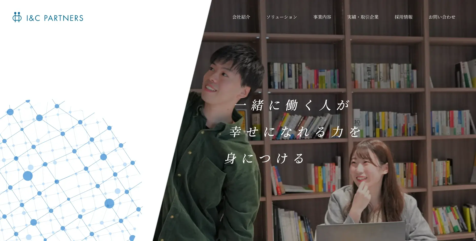 宮城県 仙台市にあるSEO対策の会社「株式会社アイアンドシーパートナーズ」