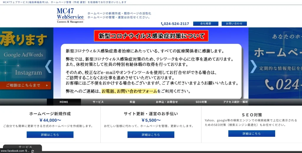 福島にあるSEO対策会社・株式会社MC47WEBサービス