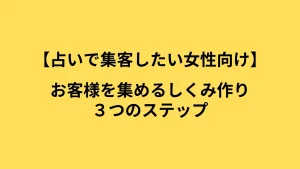 【占いで集客したい女性向け】お客様を集めるしくみ作り３つのステップ