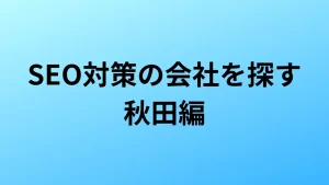 秋田　SEO対策
