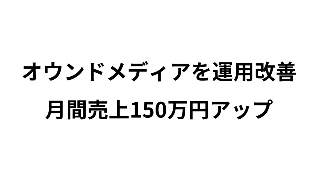 事例．司法書士（個人）のオウンドメディアを運用・改善 → 月間売上150万円アップ