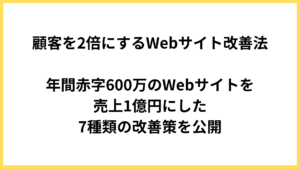 顧客を2倍にするWebサイト改善法