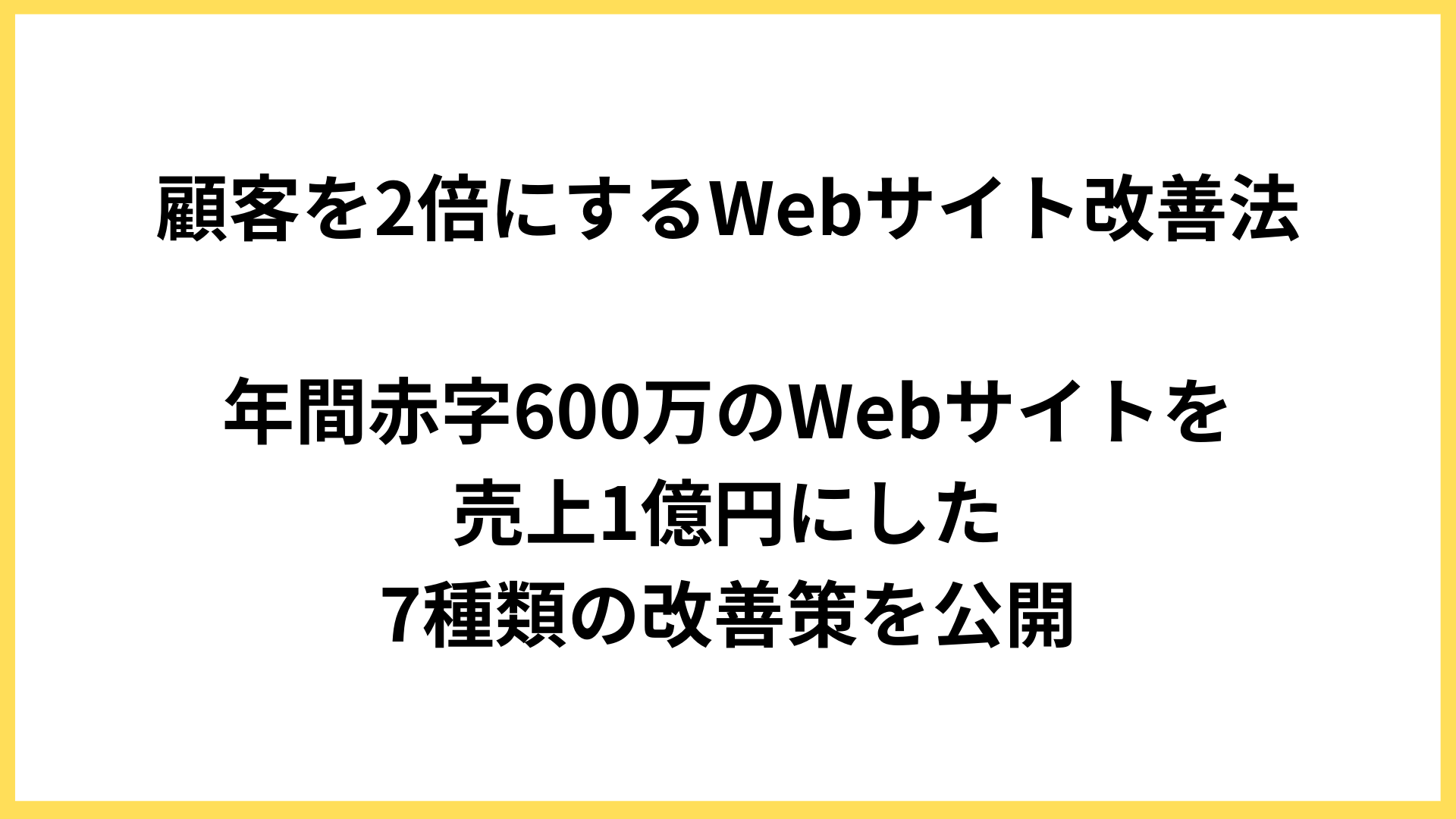 顧客を2倍にするWebサイト改善法
