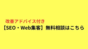 【SEO・Web集客】無料相談
