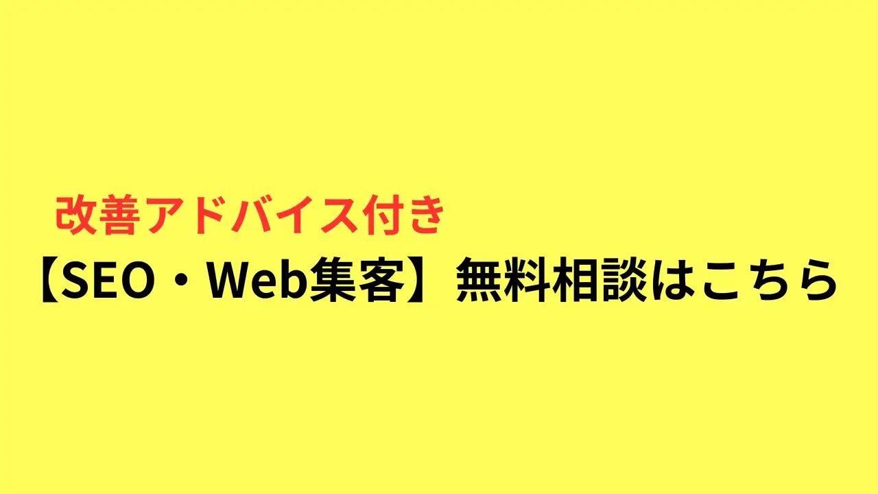 【SEO・Web集客】無料相談のご案内