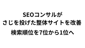 SEOコンサルがさじを投げた整体サイトを改善 → 検索順位を7位から1位へ