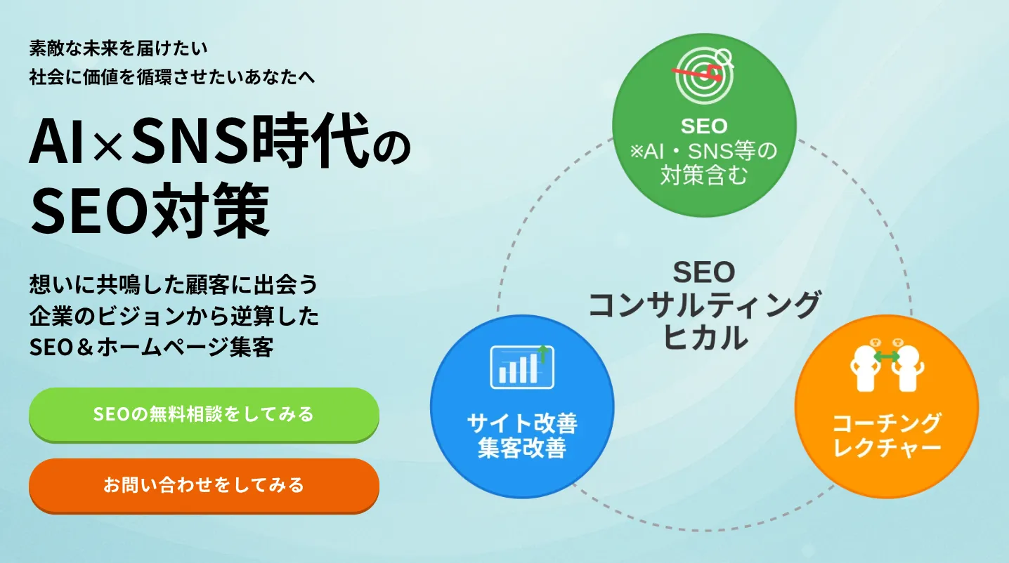 横浜市にあるSEO対策の会社「SEOコンサルティング・ヒカリ」
