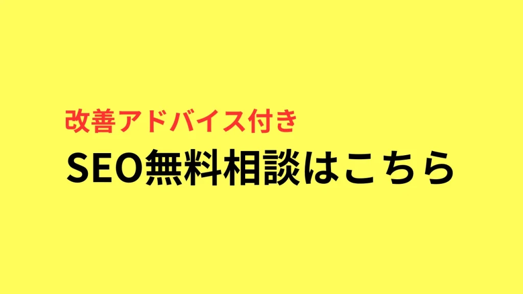 【SEO対策】無料相談サポート