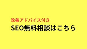 【SEO対策】無料相談サポート