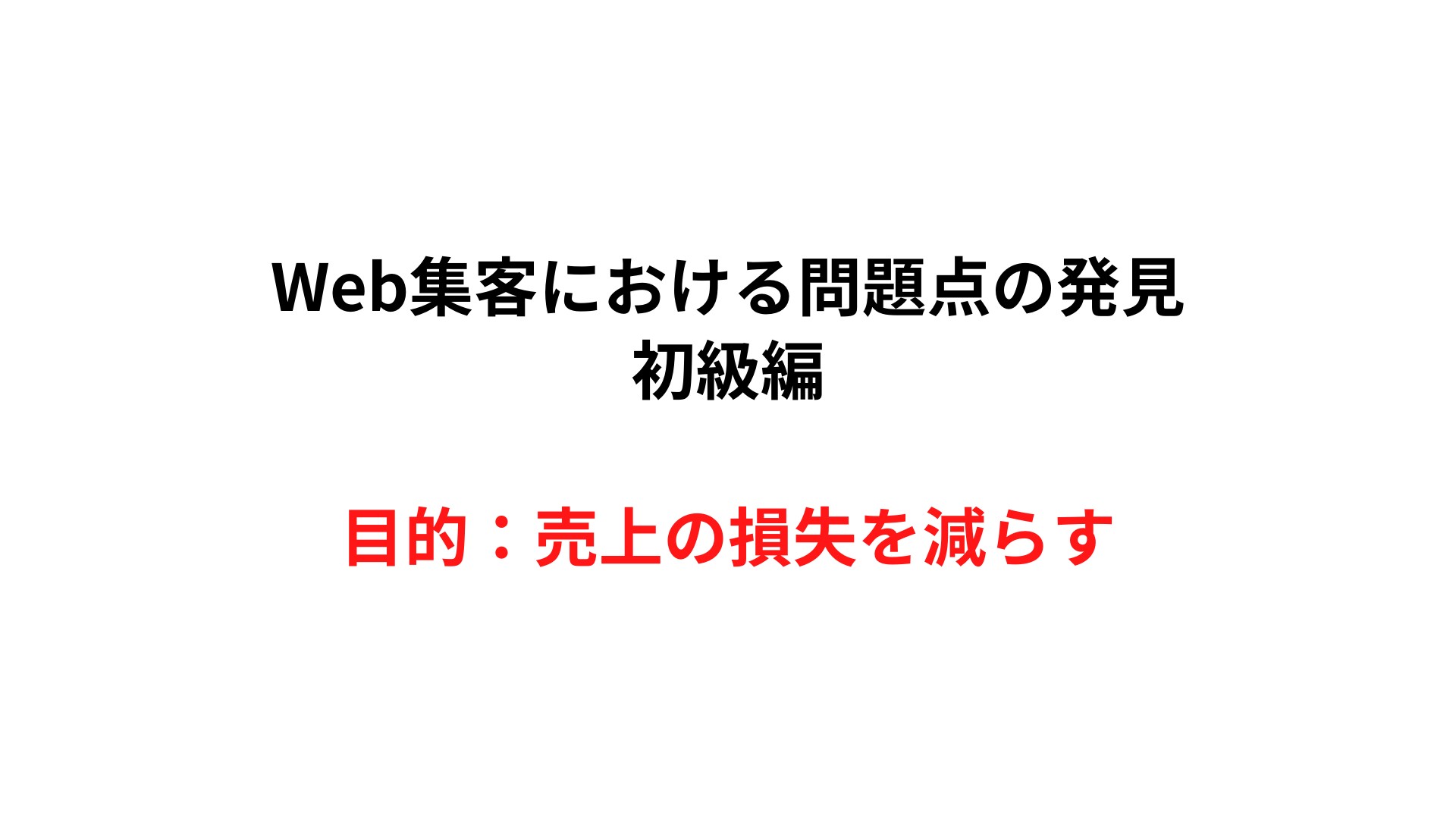 Web集客セミナーのスライド01