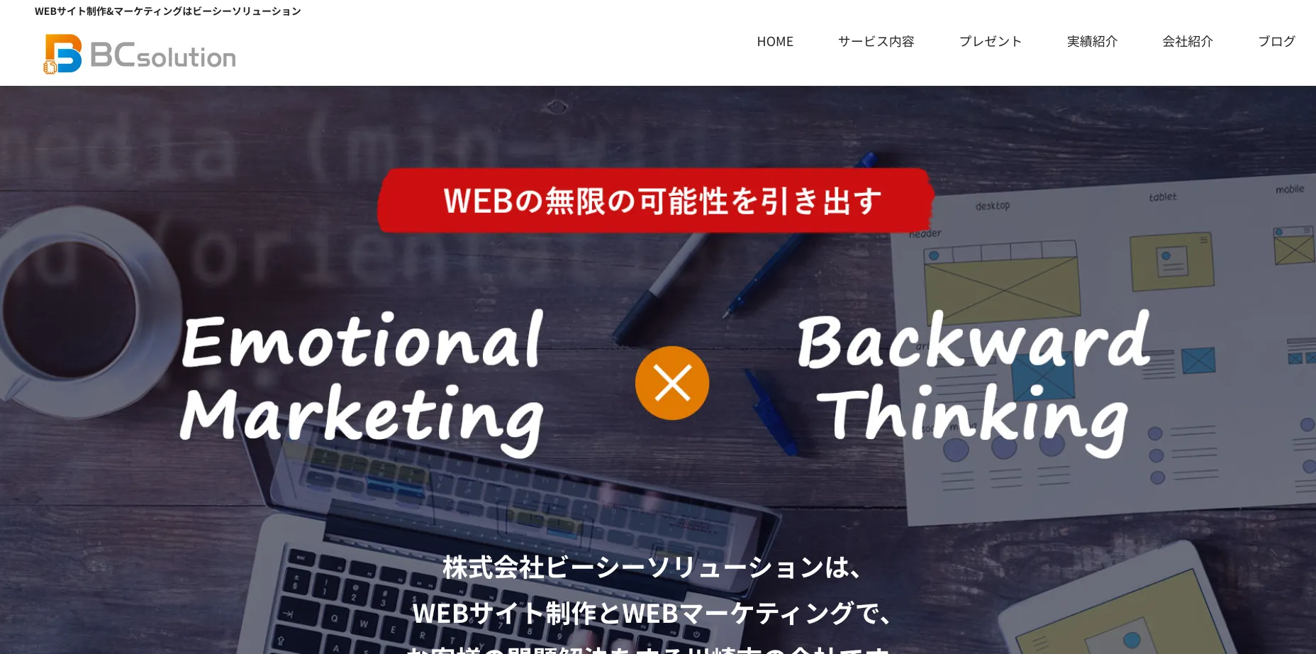 川崎市にあるホームページ制作会社「株式会社ビーシーソリューション」