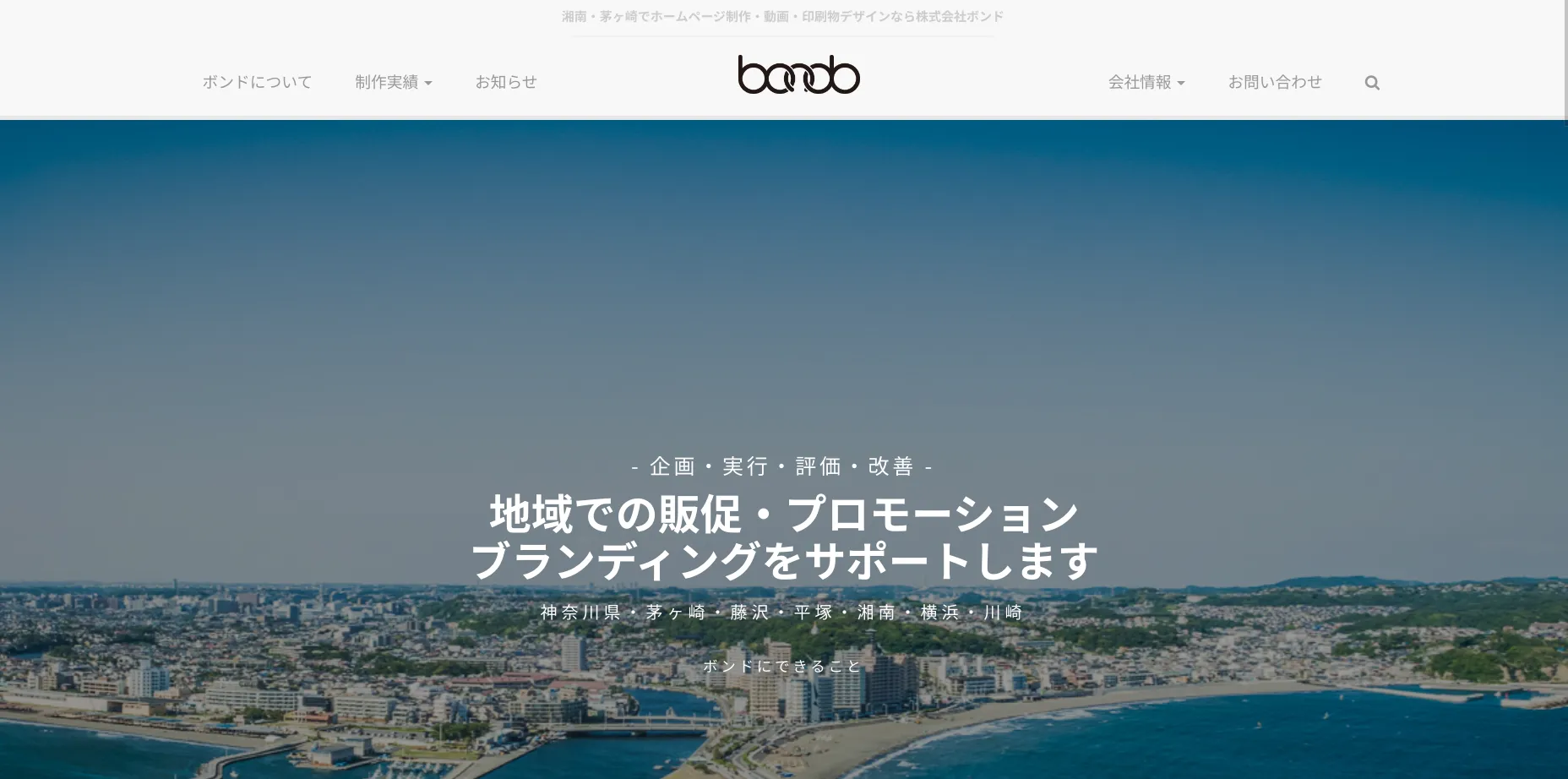 茅ヶ崎市にあるホームページ制作会社「株式会社ボンド」