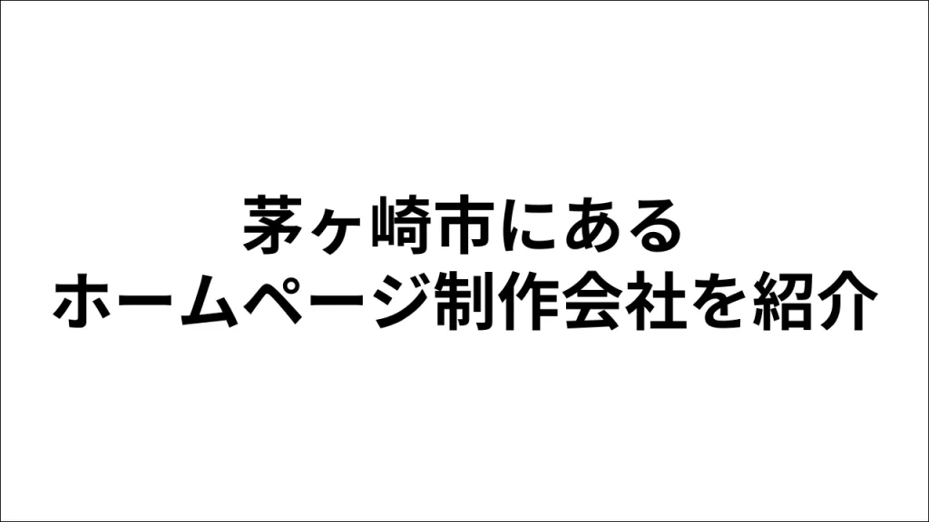 茅ヶ崎市にあるホームページ制作会社