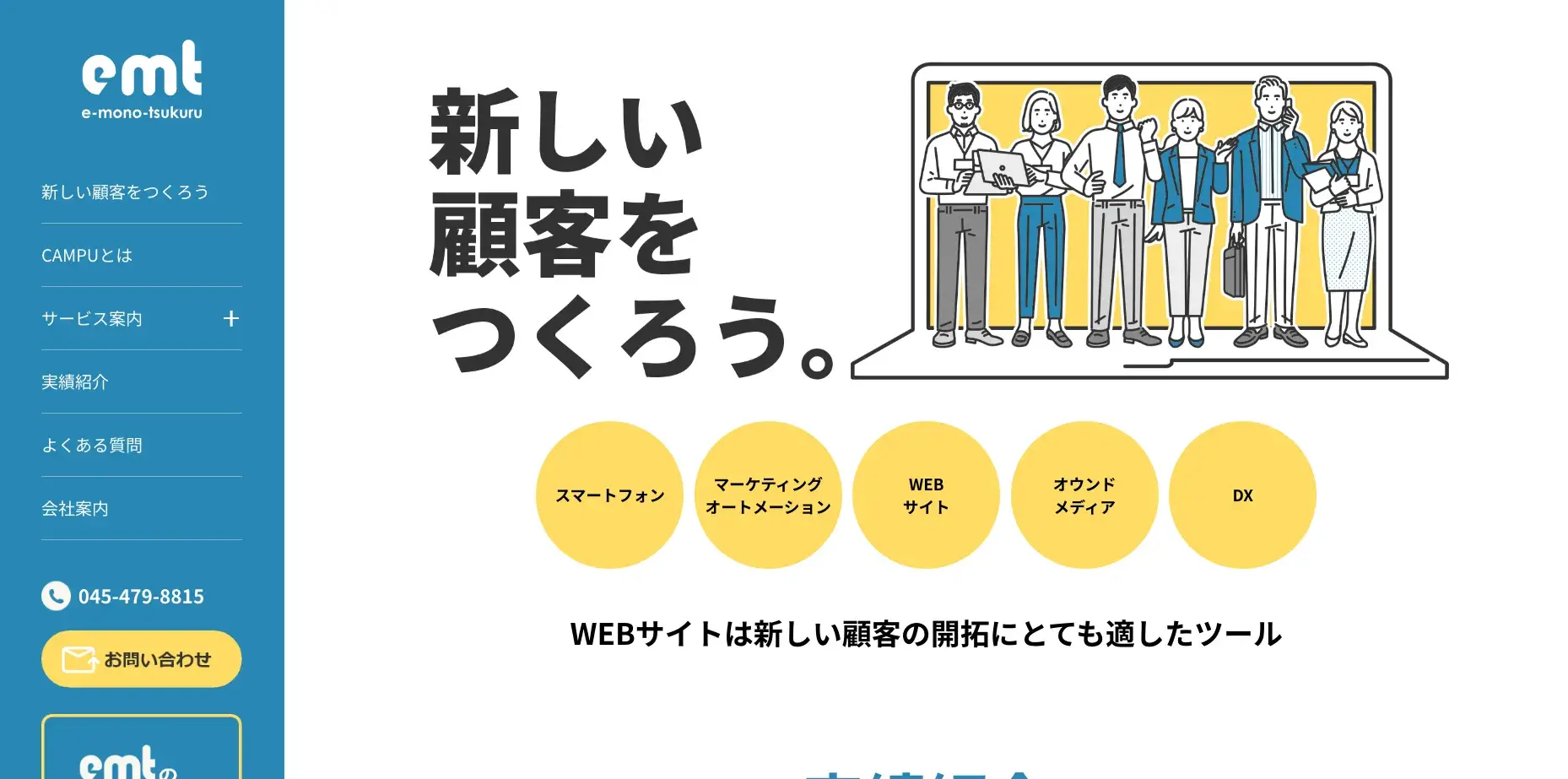 横浜市にあるホームページ制作会社「emt株式会社」