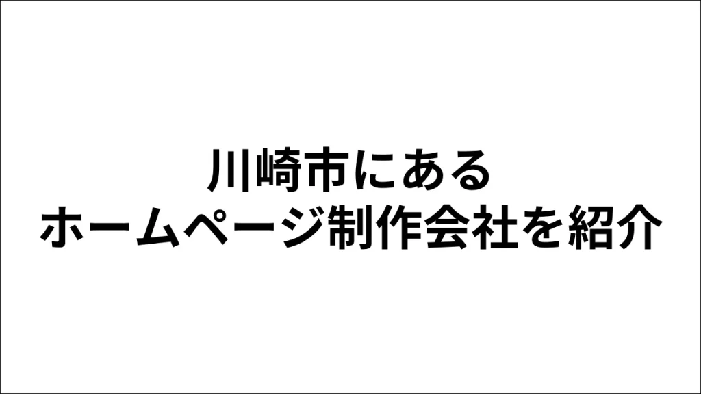 川崎市にあるホームページ制作会社