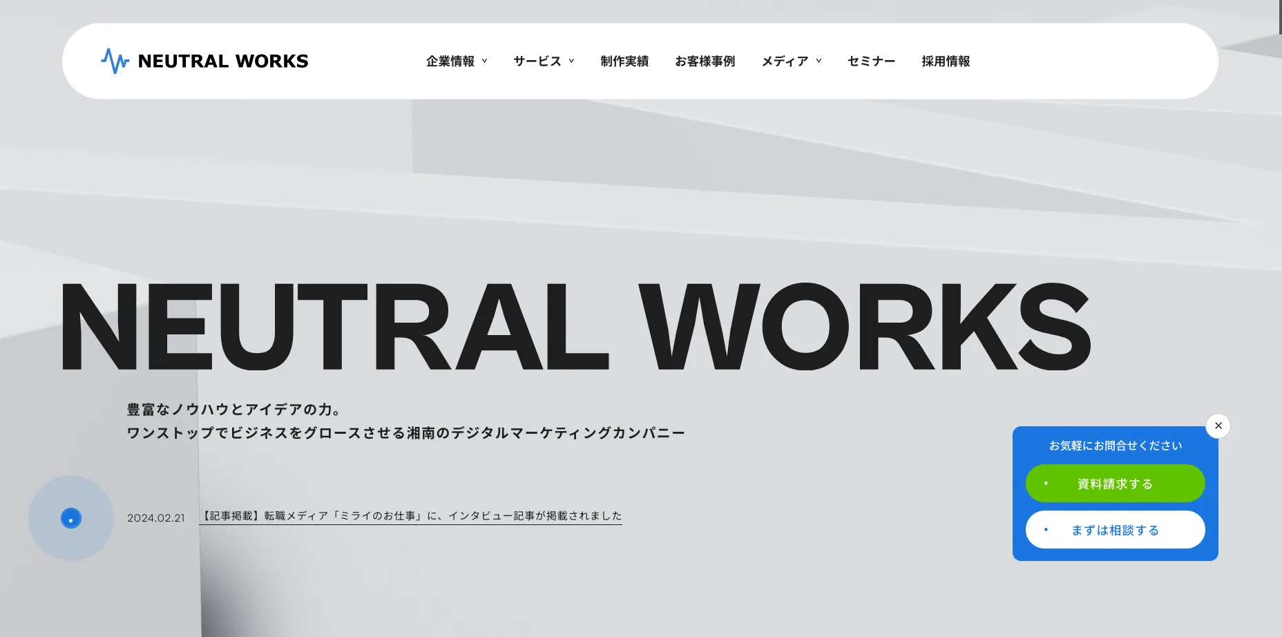 茅ヶ崎市にあるホームページ制作会社「株式会社ニュートラルワークス」