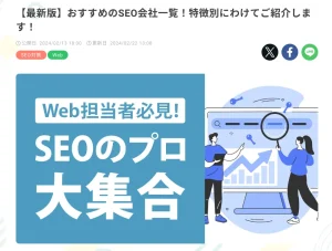 SEOタイムズ・おすすめのSEO会社一覧