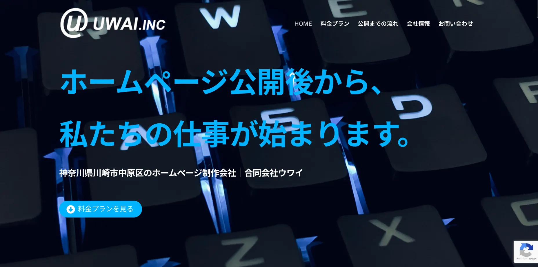 川崎市にあるホームページ制作会社「合同会社ウワイ」