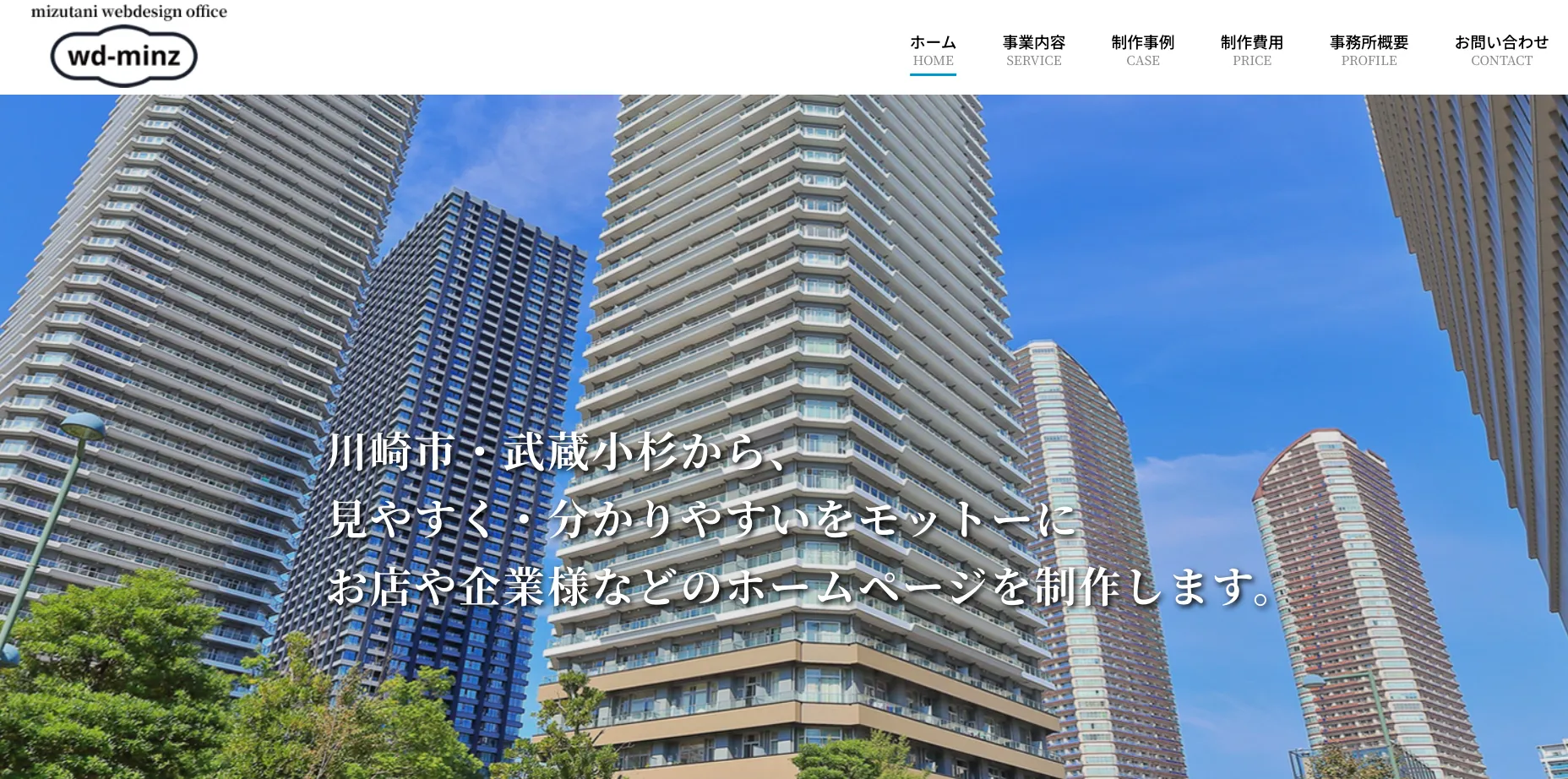 川崎市にあるホームページ制作会社「ウェブデザインミンズ」