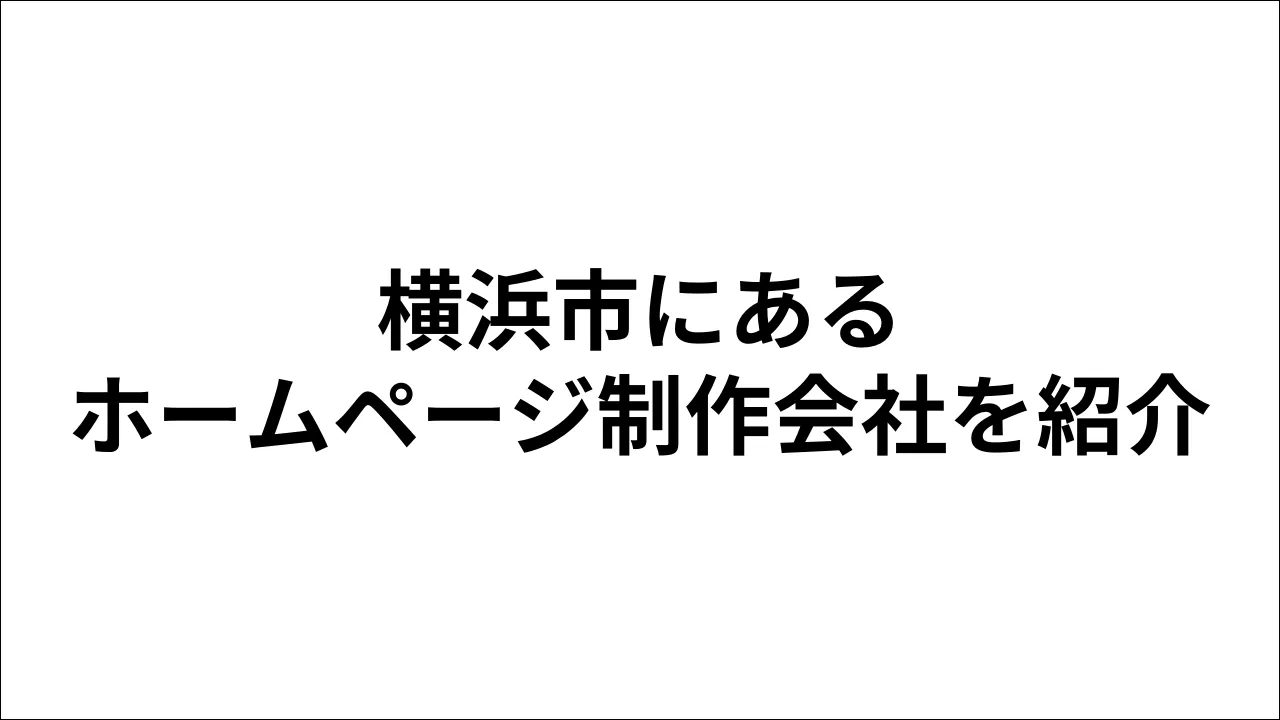 横浜市にあるホームページ制作会社