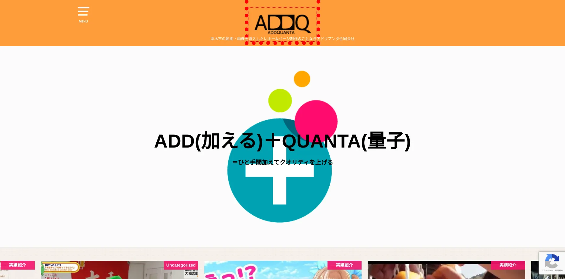 厚木市にあるホームページ制作会社「アドクアンタ合同会社」