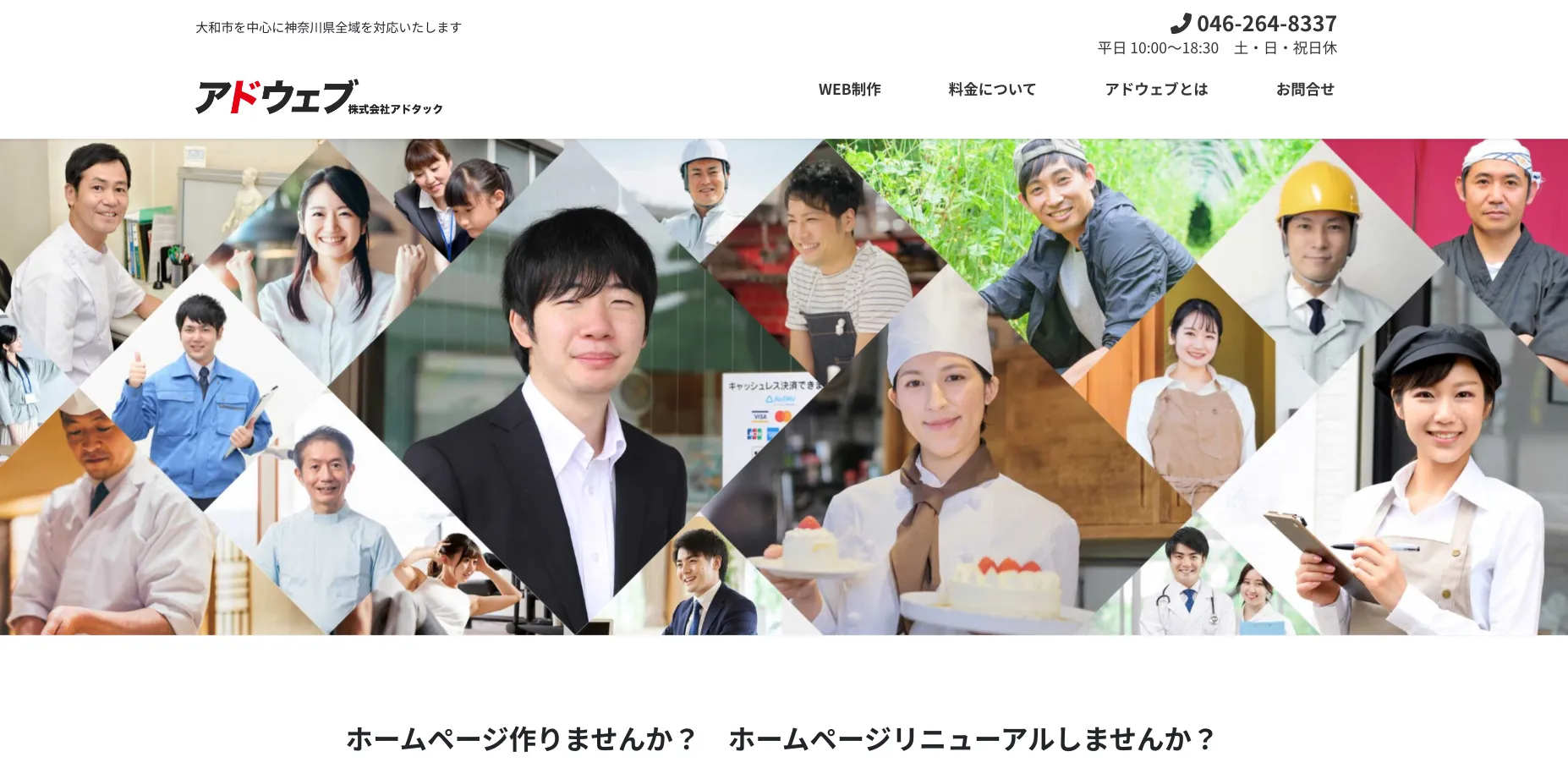 大和市にあるホームページ制作会社「株式会社アドタック」