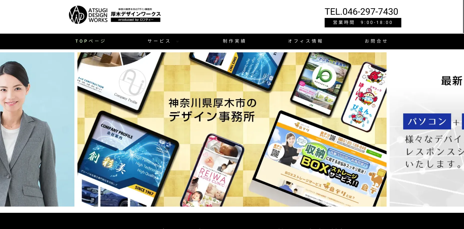 厚木市にあるホームページ制作会社「厚木デザインワークス（株式会社ロフティー）」