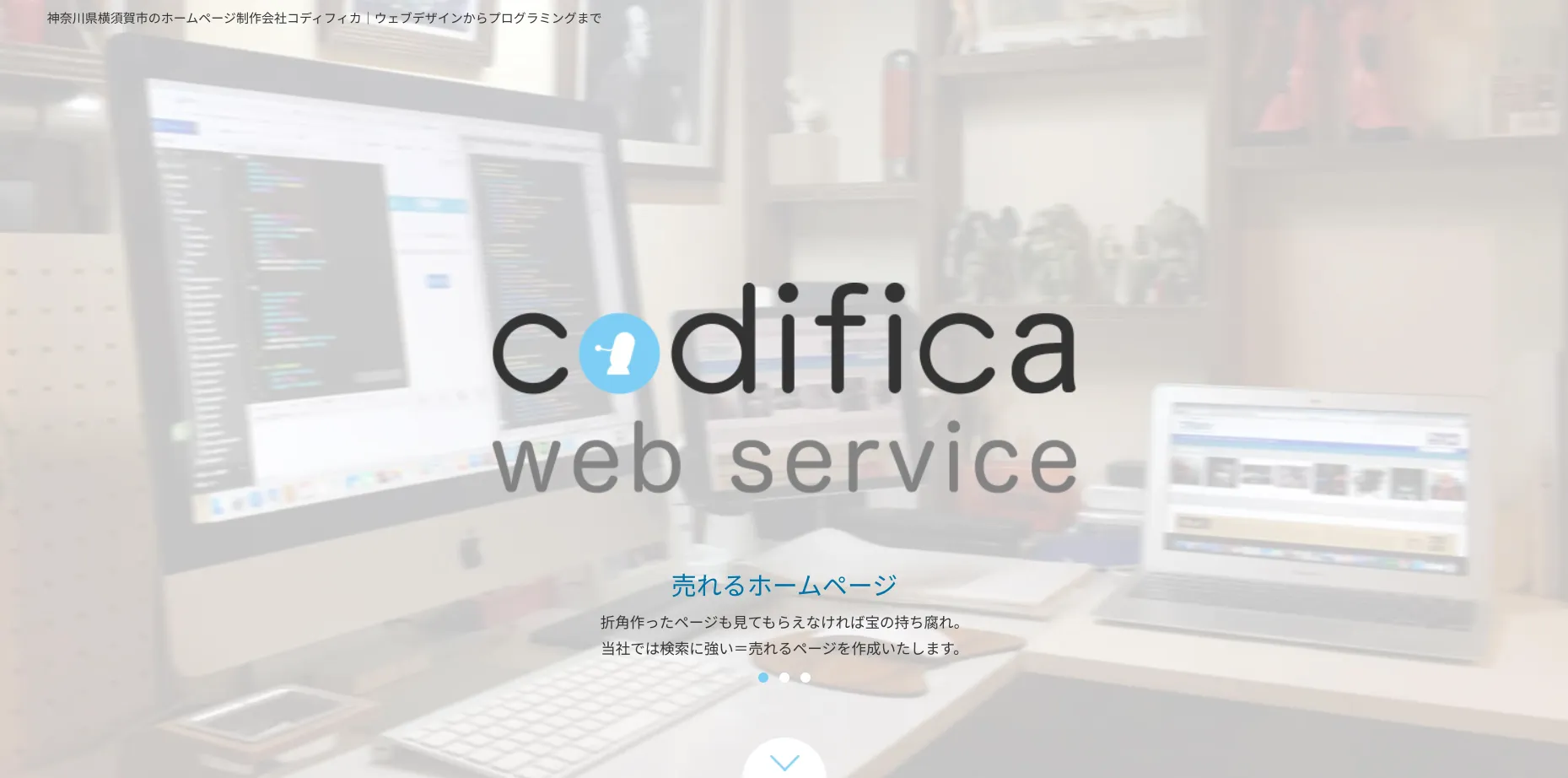 横須賀にあるホームページ制作会社「コディフィカ」