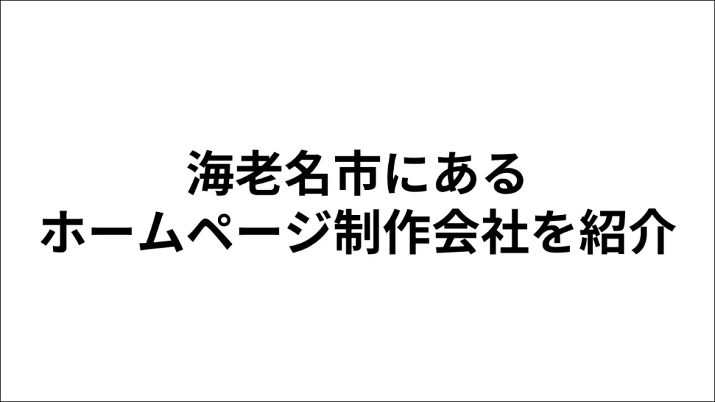 海老名市にあるホームページ制作会社