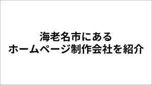 海老名市にあるホームページ制作会社