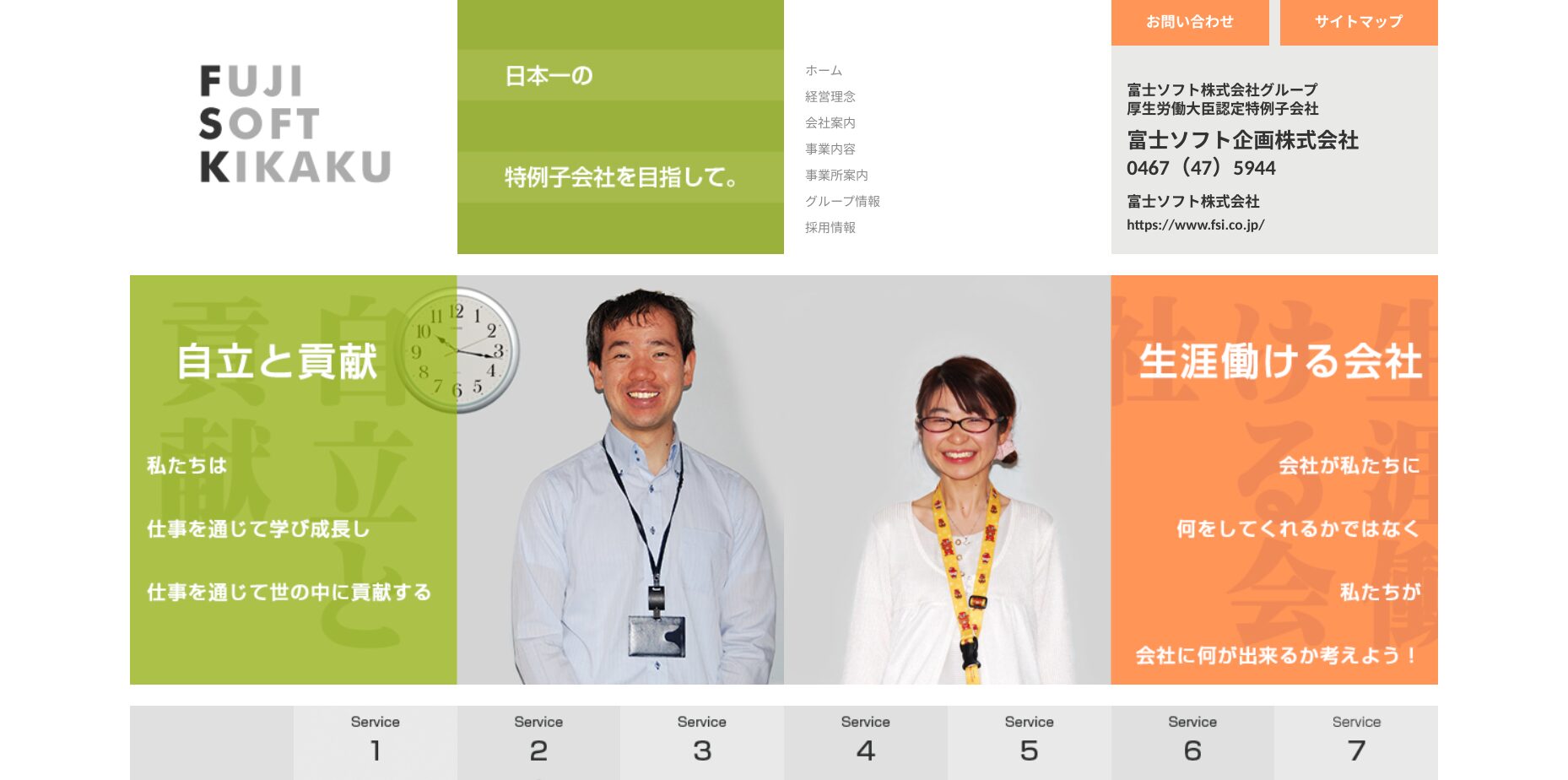 鎌倉市にあるホームページ制作会社「富士ソフト企画株式会社」