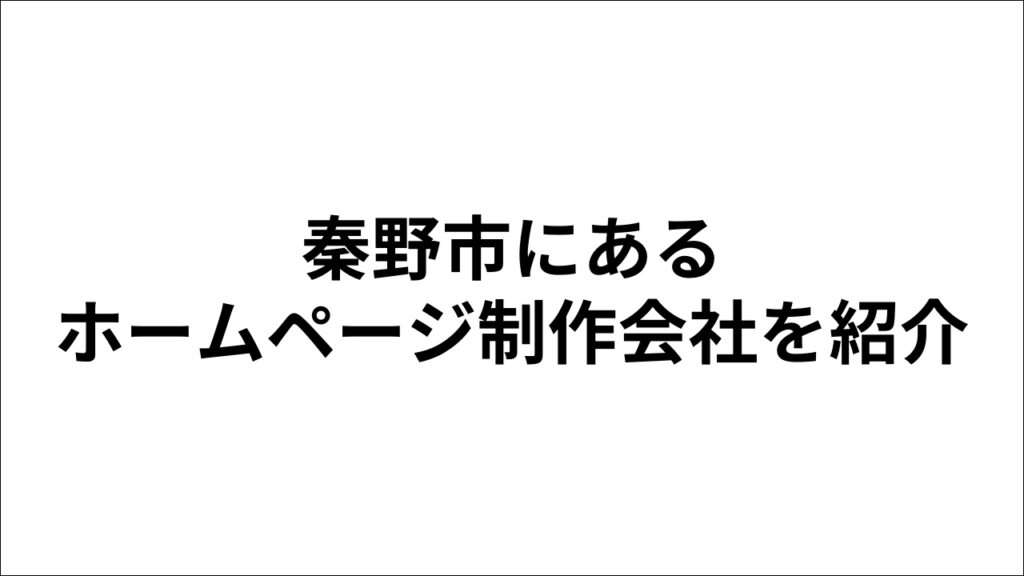 秦野市にあるホームページ制作会社