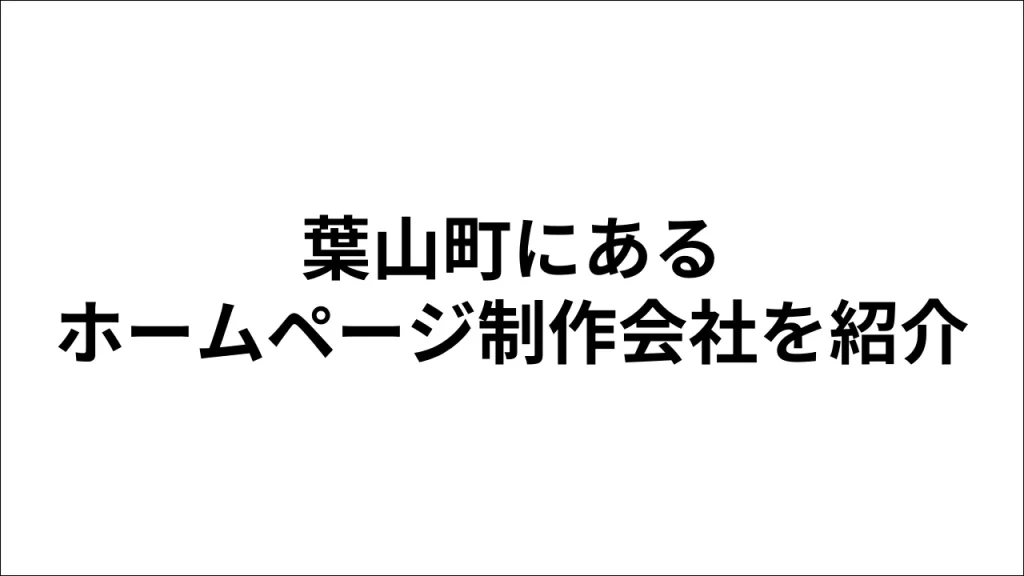 ホームページ制作・葉山町にあるホームページ制作会社