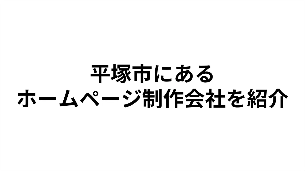 平塚市にあるホームページ制作会社