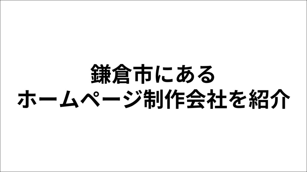 鎌倉市にあるホームページ制作会社