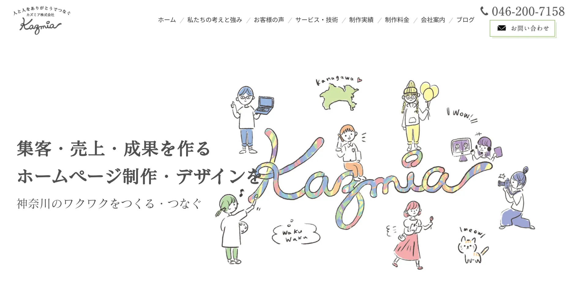 海老名市にあるホームページ制作会社「カズミア株式会社」