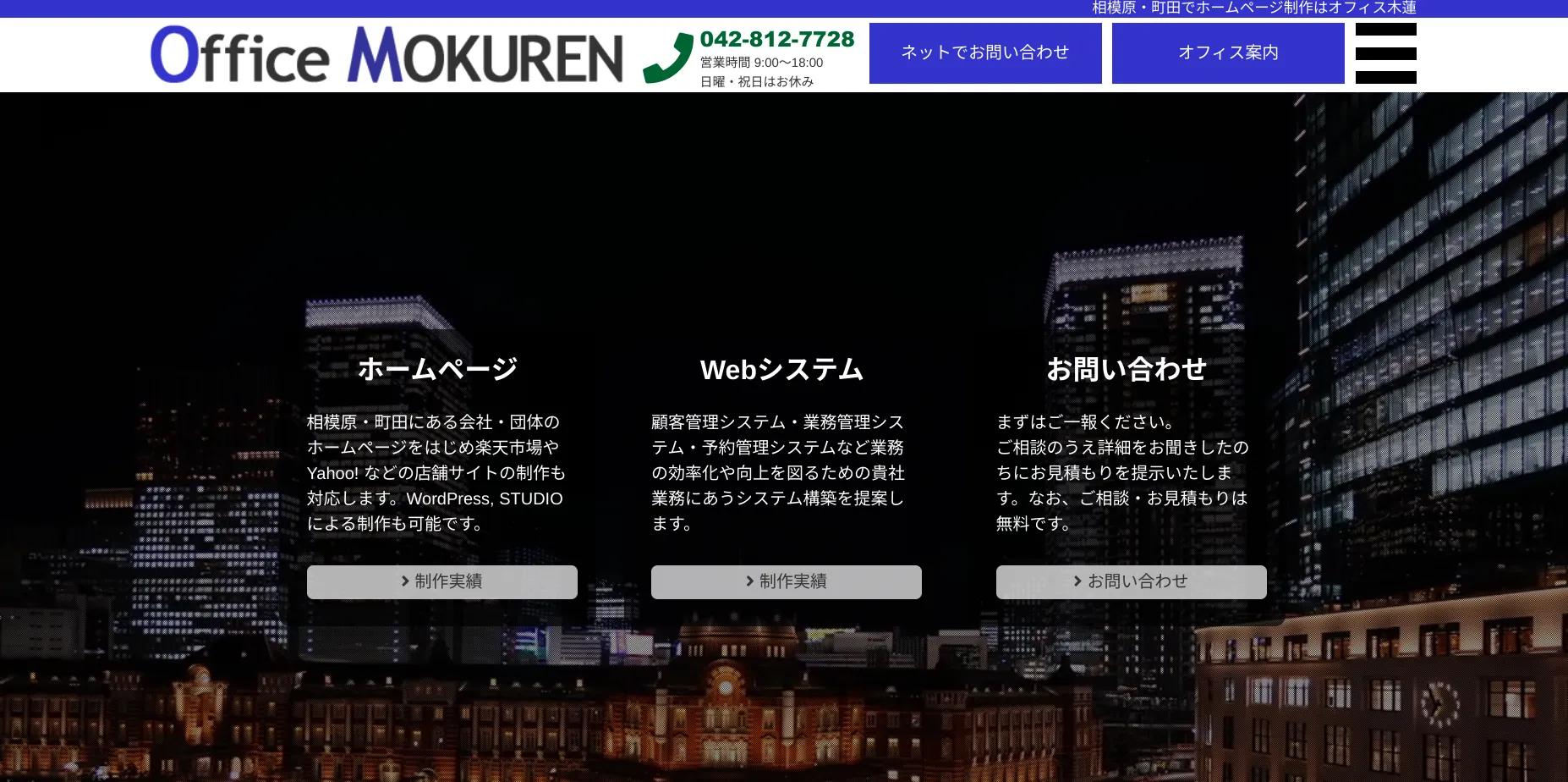 相模原市にあるホームページ制作会社「オフィス木蓮」