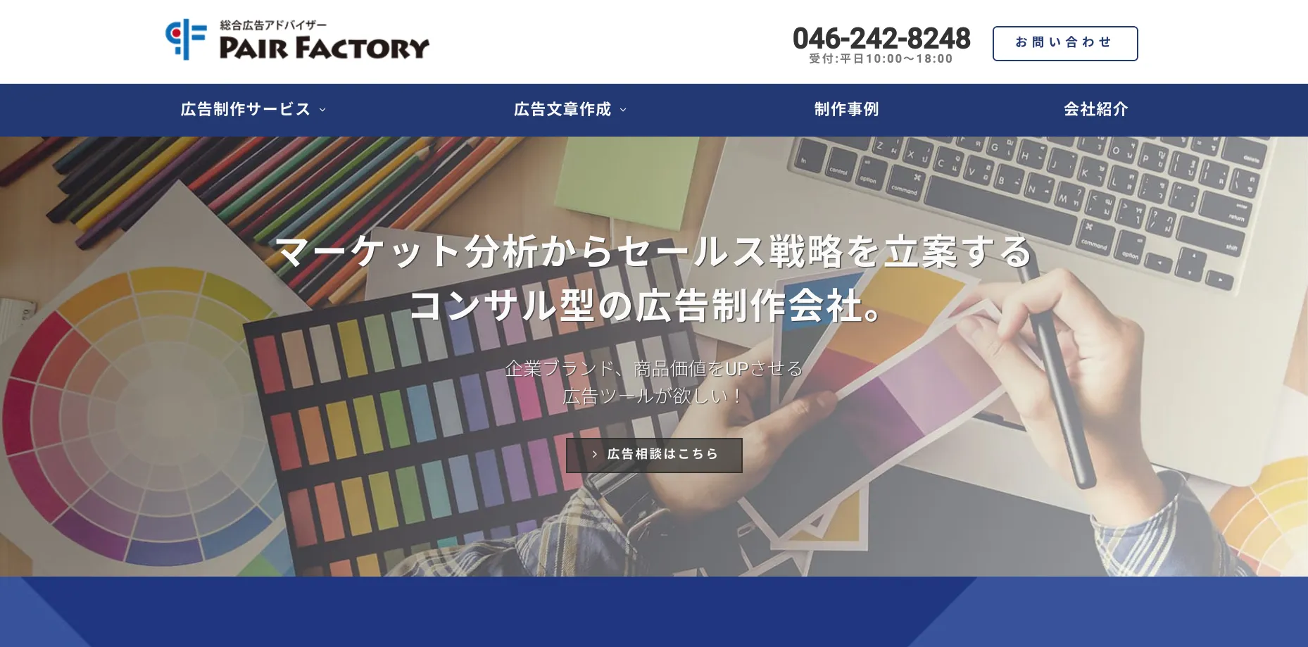 厚木市にあるホームページ制作会社「有限会社ペア･ファクトリー」