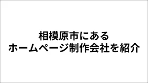相模原市にあるホームページ制作会社