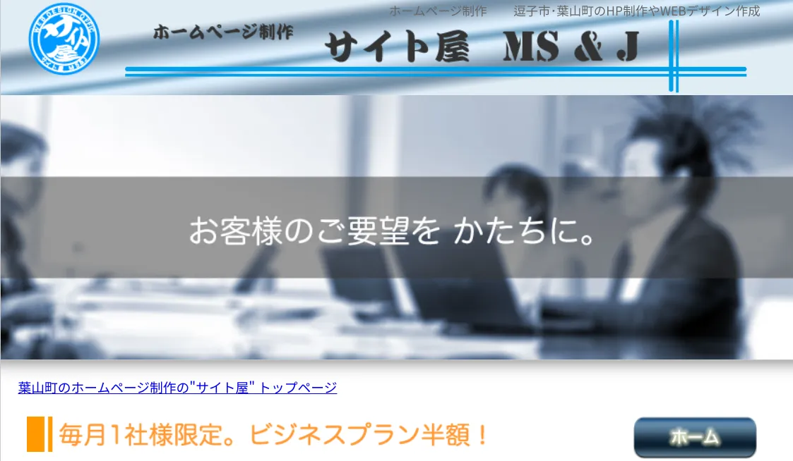 葉山町にあるホームページ制作会社「サイト屋 MS＆J」