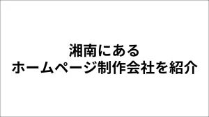 湘南にあるホームページ制作会社
