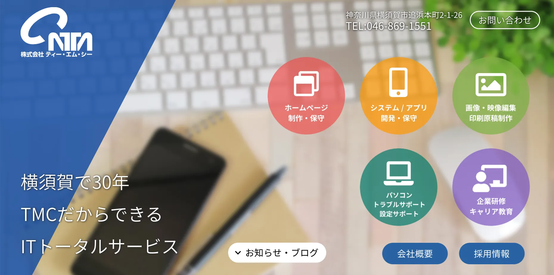 横須賀にあるホームページ制作会社「株式会社ティー・エム・シー」