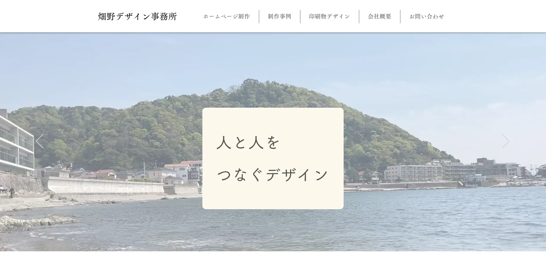 葉山町にあるホームページ制作会社「畑野デザイン事務所」